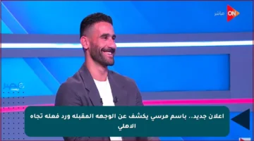إعلان جديد.. باسم مرسي يكشف عن الوجهة المقبلة ورد فعله تجاه الأهلي
